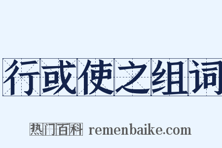 行或使之组词是什么意思的图片